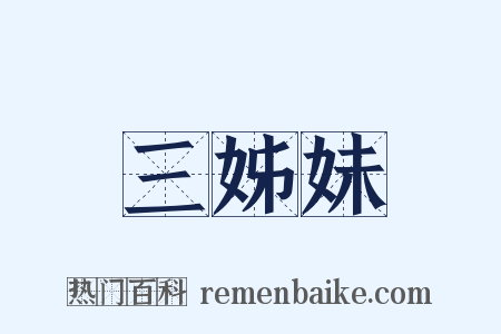 三姊妹是什么意思的图片
